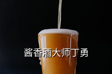 酱香酒大师丁勇