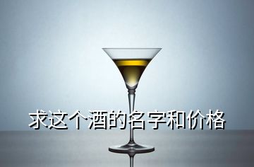 求这个酒的名字和价格