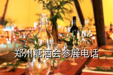 郑州糖酒会参展电话