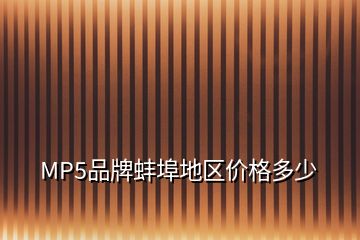 MP5品牌蚌埠地区价格多少