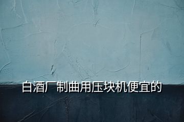 白酒厂制曲用压块机便宜的