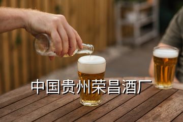 中国贵州荣昌酒厂