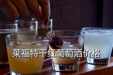 莱福特干红葡萄酒价格