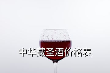 中华藏圣酒价格表