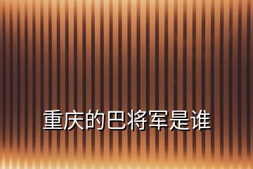 重庆的巴将军是谁