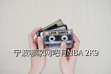 宁波哪家网吧有NBA 2K9