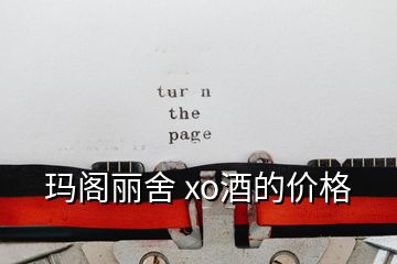 玛阁丽舍 xo酒的价格