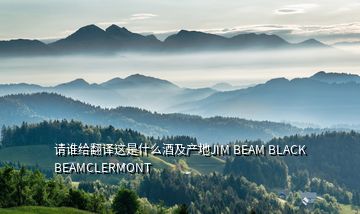 请谁给翻译这是什么酒及产地JIM BEAM BLACK BEAMCLERMONT