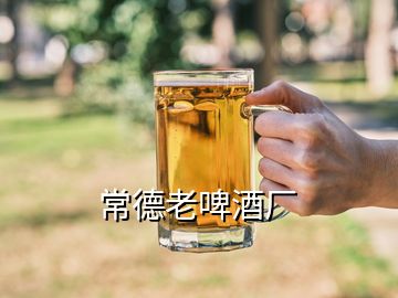 常德老啤酒厂