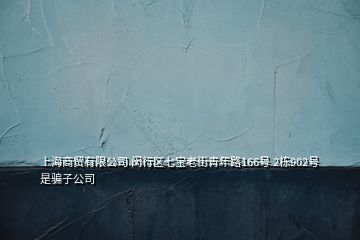 上海商贸有限公司 闵行区七宝老街青年路166号 2栋902号 是骗子公司