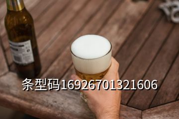 条型码16926701321606