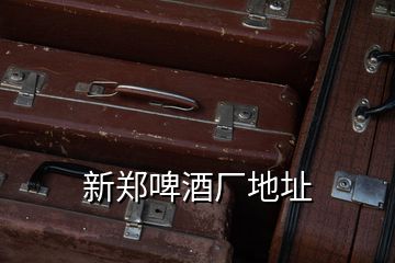 新郑啤酒厂地址