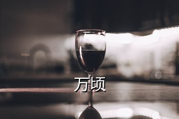   万顷