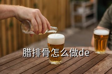 腊排骨怎么做de