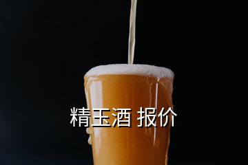 精玉酒 报价