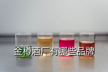 金樽酒厂有哪些品牌