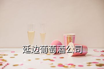 延边葡萄酒公司