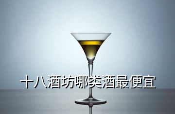 十八酒坊哪类酒最便宜