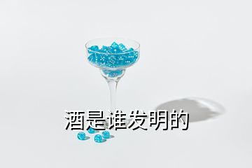 酒是谁发明的