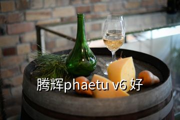 腾辉phaetu v6 好