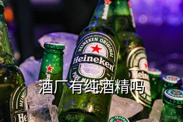 酒厂有纯酒精吗