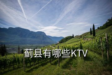 蓟县有哪些KTV