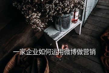 一家企业如何运用微博做营销