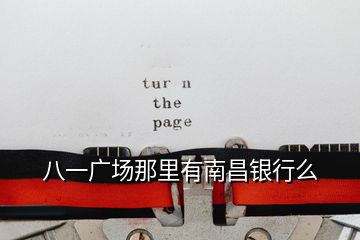 八一广场那里有南昌银行么