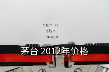 茅台 2012年价格