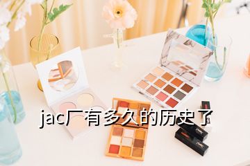 jac厂有多久的历史了