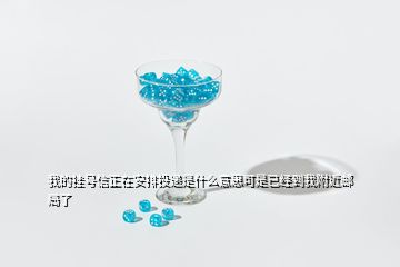 我的挂号信正在安排投递是什么意思可是已经到我附近邮局了