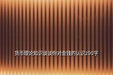 货币理论知识谈谈你对金钱的认识200字