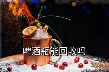 啤酒瓶能回收吗