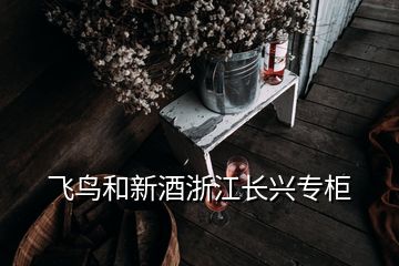 飞鸟和新酒浙江长兴专柜