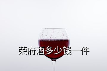 荣府酒多少钱一件