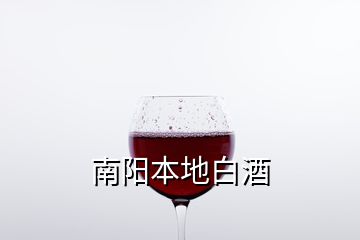 南阳本地白酒