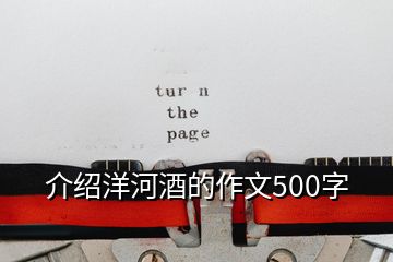 介绍洋河酒的作文500字