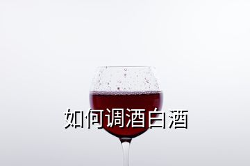 如何调酒白酒