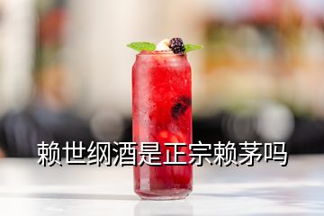 赖世纲酒是正宗赖茅吗