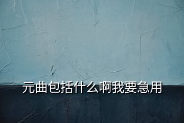 元曲包括什么啊我要急用