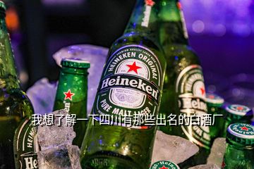 我想了解一下四川有那些出名的白酒厂