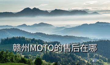 赣州MOTO的售后在哪