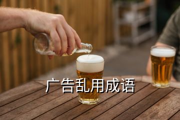 广告乱用成语