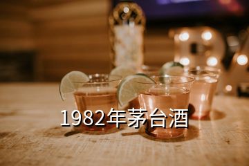 1982年茅台酒