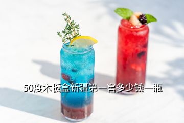 50度木板盒新疆第一窖多少钱一瓶