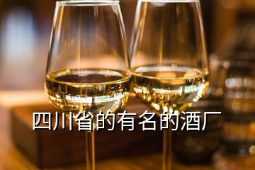 四川省的有名的酒厂