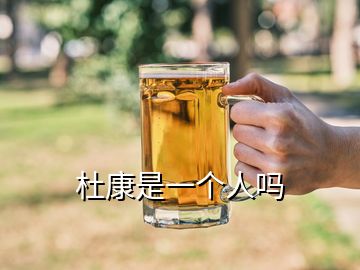 杜康是一个人吗