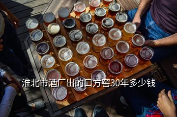 淮北市酒厂出的口方窖30年多少钱