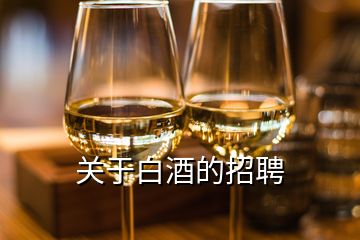 关于白酒的招聘