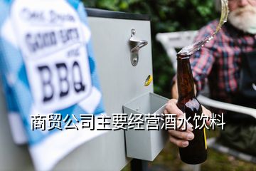 商贸公司主要经营酒水饮料